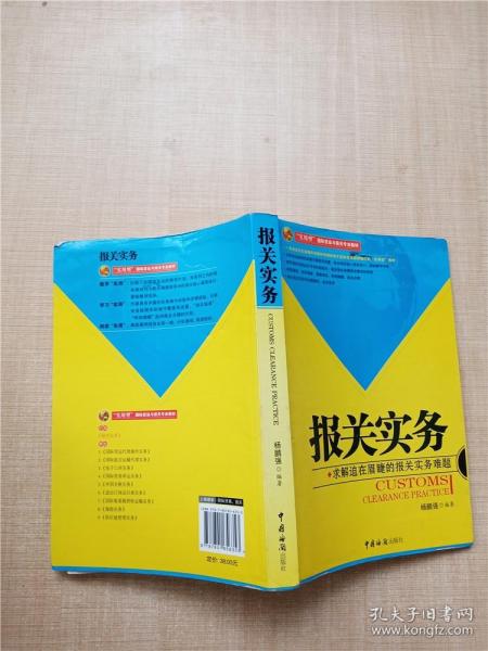 报关实务：求解迫在眉睫的报关实务难题【封底受潮】.