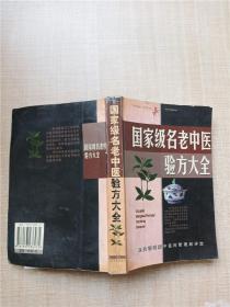 名老中医验方大全