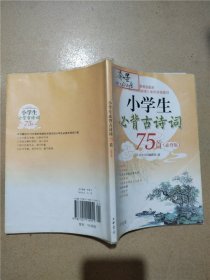 小学生必背古诗词75首（必背版）【封面有贴纸】