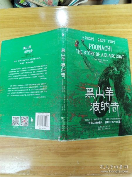 黑山羊波纳奇（入选多项国际文学大奖！ 2020年美国国家图书奖、印度JCB文学奖、DSC南亚文学奖。一个女人的成长，要历经多少风暴！）