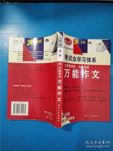 考试虫·大学英语四、六级考试万能作文