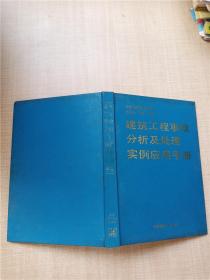 建筑工程事故分析及处理实例应用手册