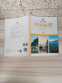 写给儿童的中国地理7  岭南天地【扉页有涂抹痕迹】