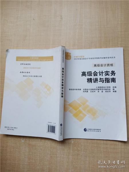 高级会计职称2018教材辅导 2018年全国会计专业技术初级资格考试辅导：高级会计实务 精讲与指南