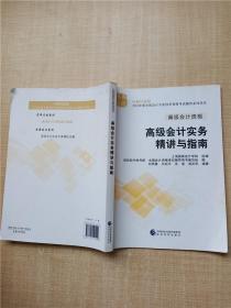 高级会计职称2018教材辅导 2018年全国会计专业技术初级资格考试辅导：高级会计实务 精讲与指南