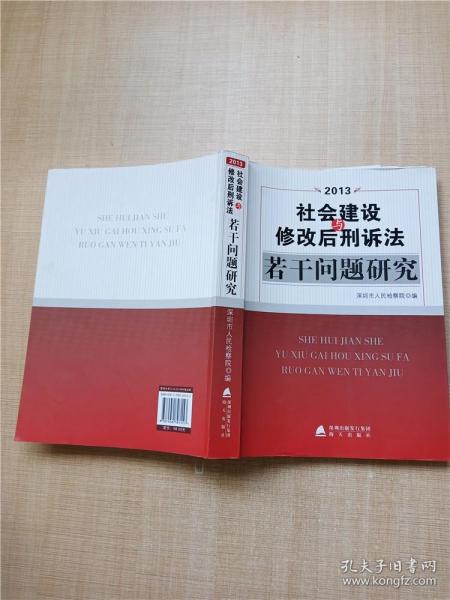 2013 社会建设与修改后刑诉法 若干问题研究