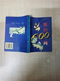 垂钓600问