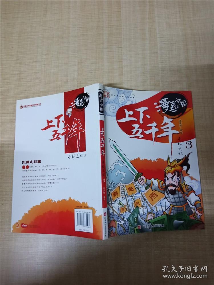 漫画中国 上下五千年寻根之旅3