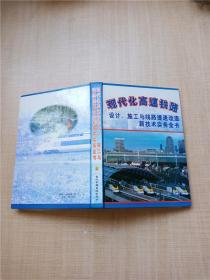 现代化高速铁路  设计、施工与线路提速改造新技术实务全书 4【精装】【内有泛黄】【内页有贴纸】