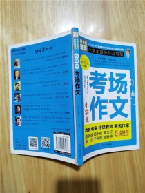 小学生高分作文导航套装  考场作文【内有笔迹】