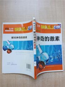 解码神奇的激素