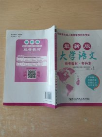 大学语文/最新成人高考丛书系列 最新版全国各类成人高等学校招生考试统考教材·专升本