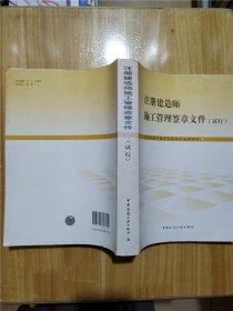 注册建造师施工管理签章文件（试行）住房和城乡建设部建筑市场管理司 中国建筑工业出版社 蓝图建筑书店