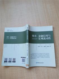 货币、金融信用与宏观流动性