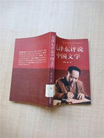 毛泽东评说中国文学 【馆藏】