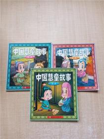 中国慧童故事【1绿卷+2紫卷+3蓝卷，三本合售】