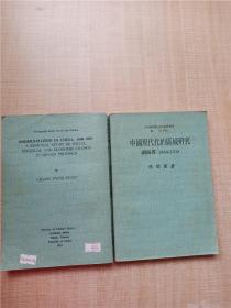 中国现代化的区域研究 （1860-1916）湖南省【正书口有污迹】.