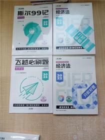 2022 注册会计师考试辅导用书【斯尔99记·经济法+打好基础·经济法+飞越必刷题·经济法+只做好题·经济法 四本合售】【全新】