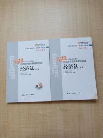 注会会计职称2019教材辅导东奥2019年轻松过关一《2019年注册会计师考试应试指导及全真模拟测试》经济法（上下册）