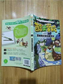 酷虫学校科普漫画系列8  豆娘班长和蚂蟥班长