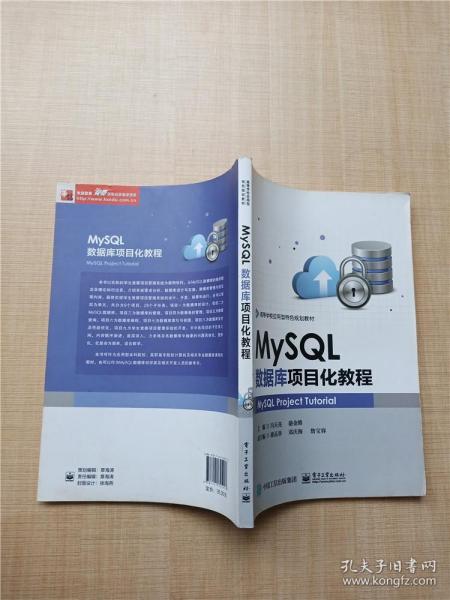 MySQL数据库项目化教程