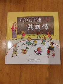 幼儿园里我最棒【精装绘本】【品佳】