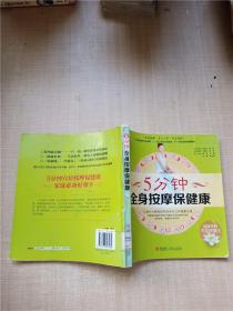 5分鐘全身按摩保健康【館藏】【書脊受損】