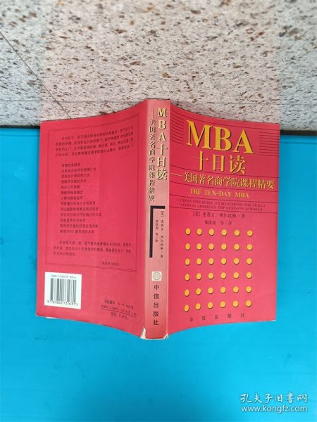 MBA十日读 美国著名商学院课程精要【书脊受损】【内有笔迹】