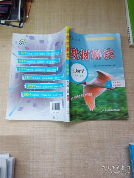 2018秋教材解读：初中生物学七年级上册（人教版）