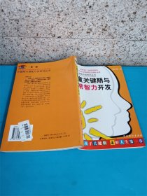 儿童关键期与超常智力开发：关键期与潜能开发系列丛书第一辑