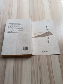 夫子山的秀才【正書口泛黃】【扉頁有書簽】