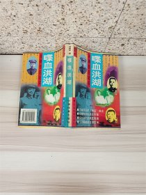 喋血洪湖:洪湖苏区纪实【内有少量水渍】