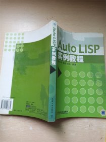 Auto LISP实例教程【扉页有笔迹】【内有泛黄】