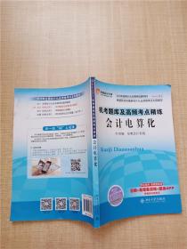 2016年全国会计从业资格考试 轻松过关1 机考题库及高频考点精练:会计电算化