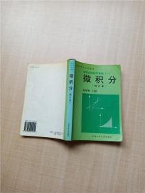 经济应用数学基础 一 微积分 修订本【正书口有笔迹】【内有泛黄】【内有笔迹】