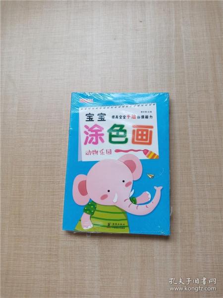 宝宝涂色画（套装共10册）用涂色的形式激发孩子的创造欲望