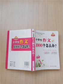 小学生作文1000个怎么办？