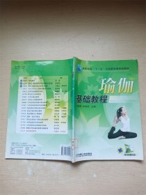 瑜伽基礎(chǔ)教程【館藏】【封底有污跡】