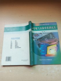 工程电气设备安装调试工（高级） 【书脊受损】【书口内页有泛黄】