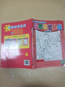 极限视觉挑战（庄周梦蝶） 第4册【内有笔迹】