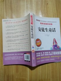 安徒生童话（无障碍精读版）/爱阅读 教育部新编语文教材指定阅读丛