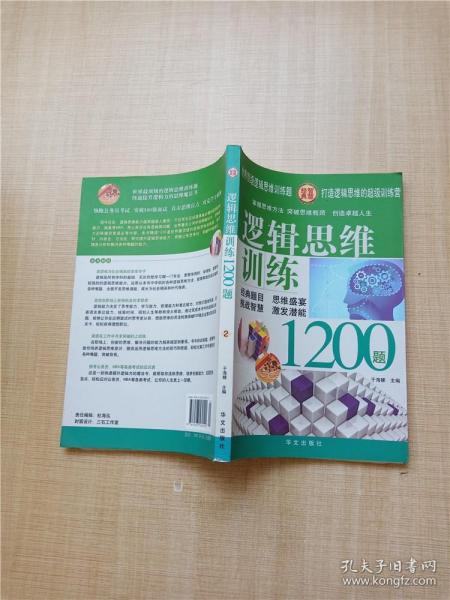 逻辑思维训练1200题