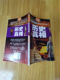历史真相中国学生最好奇的世界之谜 学生注音彩图版