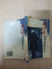 邓小平的旅法留苏岁月。【馆藏】
