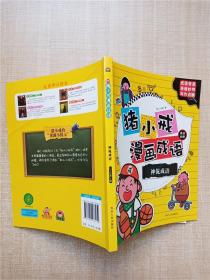 猪小戒漫画成语：脑洞大开 活学活用 神侃成语 成语歪用 (套装共4册）