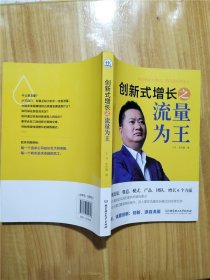 创新式增长之流量为王