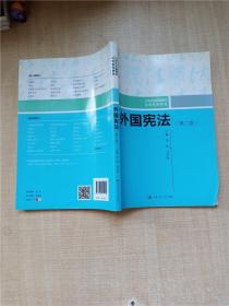 外国宪法（第二版）/21世纪中国高校法学系列教材