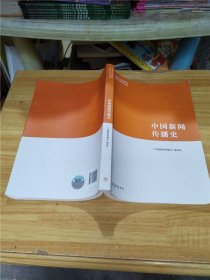 中国新闻传播史【扉页有笔迹】