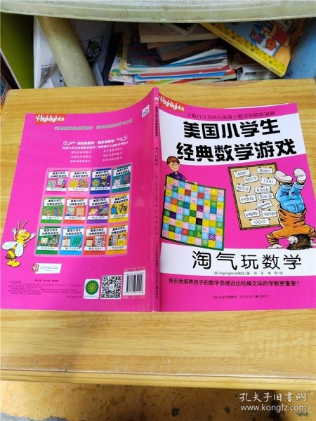 淘气玩数学/美国小学生经典数学游戏