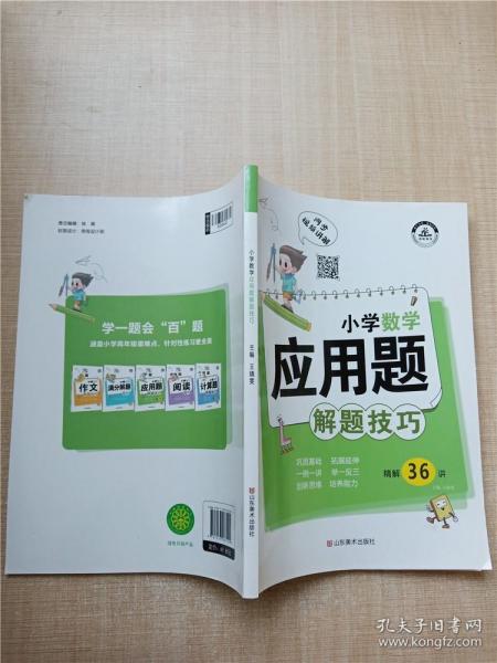 小学数学应用题解题技巧课堂笔记一二三四五六年级应用题强化训练定小升初数学公式大全思维训练专项练习题奥数举一反三知识点汇总